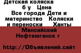 Детская коляска teutonia BE YOU V3 б/у › Цена ­ 30 000 - Все города Дети и материнство » Коляски и переноски   . Ханты-Мансийский,Нефтеюганск г.